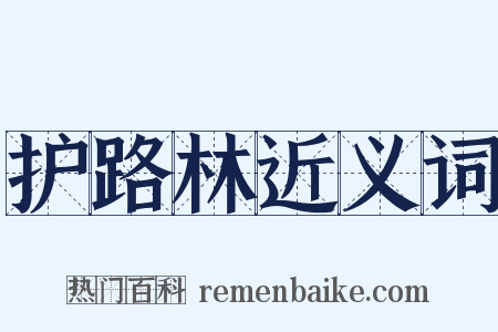 护路林近义词是什么意思的图片